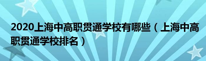 2020上海中高职贯通学校有哪些（上海中高职贯通学校排名）