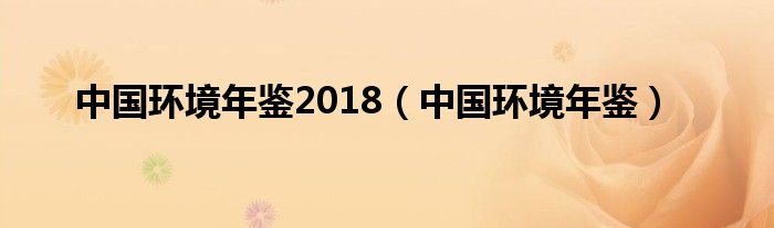 中国环境年鉴2018（中国环境年鉴）