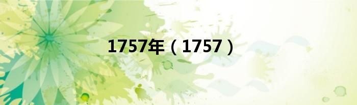 1757年（1757）