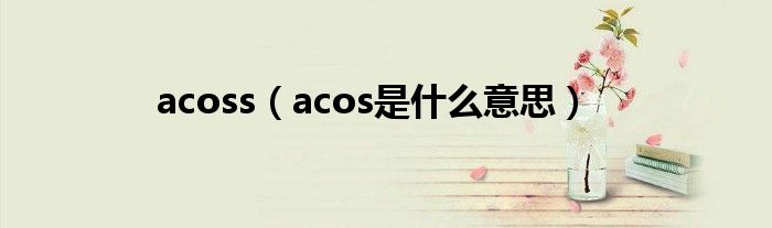 acoss（acos是什么意思）