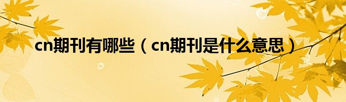 cn期刊有哪些（cn期刊是什么意思）