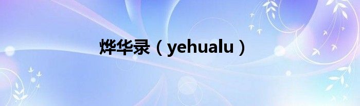 烨华录（yehualu）