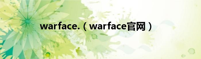 warface.（warface官网）