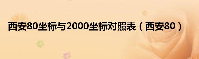 西安80坐标与2000坐标对照表（西安80）