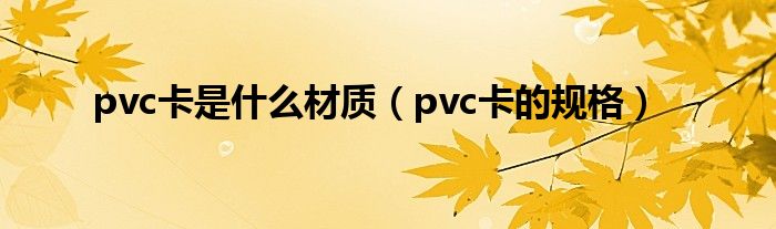 pvc卡是什么材质（pvc卡的规格）