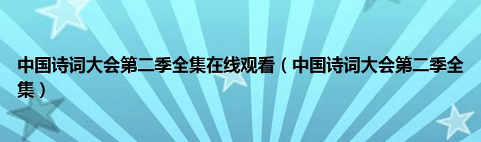 中国诗词大会第二季全集在线观看（中国诗词大会第二季全集）