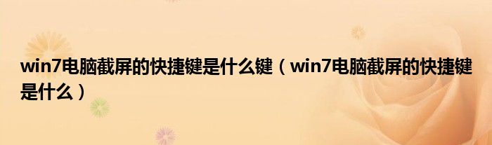 win7电脑截屏的快捷键是什么键（win7电脑截屏的快捷键是什么）