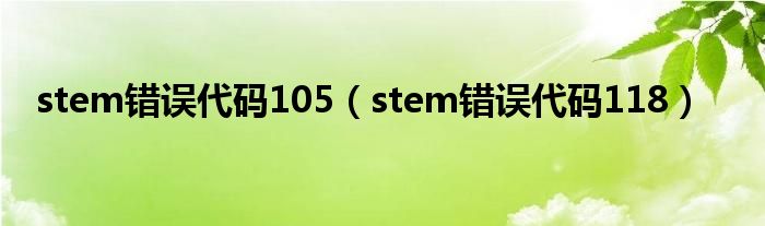 stem错误代码105（stem错误代码118）