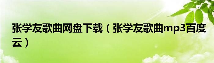 张学友歌曲网盘下载（张学友歌曲mp3百度云）