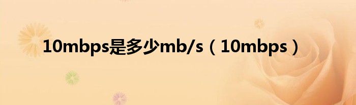 10mbps是多少mb/s（10mbps）