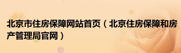 北京市住房保障网站首页（北京住房保障和房产管理局官网）