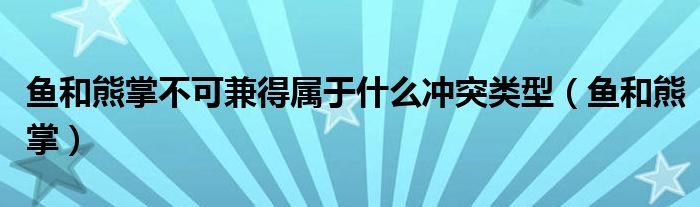 鱼和熊掌不可兼得属于什么冲突类型（鱼和熊掌）