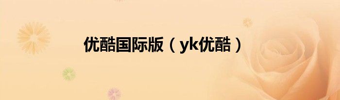 优酷国际版（yk优酷）