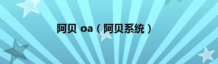 阿贝 oa（阿贝系统）