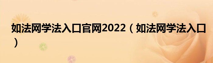 如法网学法入口官网2022（如法网学法入口）