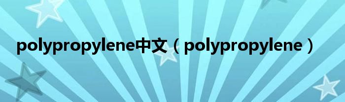 polypropylene中文（polypropylene）