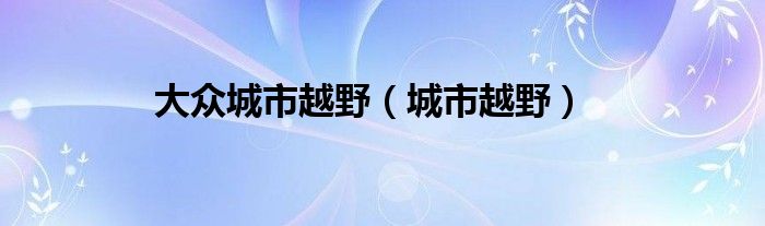 大众城市越野（城市越野）