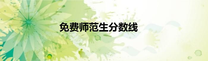 免费师范生分数线