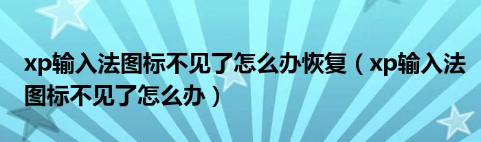 xp输入法图标不见了怎么办恢复（xp输入法图标不见了怎么办）