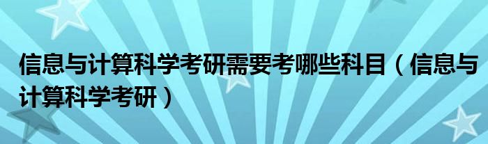 信息与计算科学考研需要考哪些科目（信息与计算科学考研）