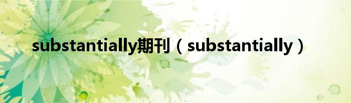 substantially期刊（substantially）