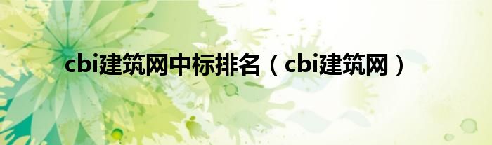 cbi建筑网中标排名（cbi建筑网）