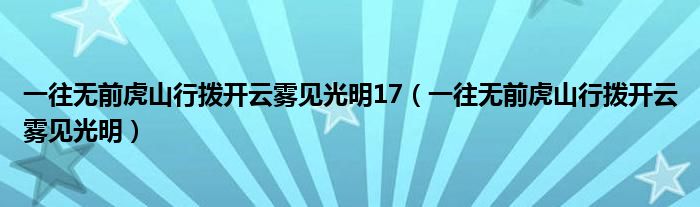 一往无前虎山行拨开云雾见光明17（一往无前虎山行拨开云雾见光明）