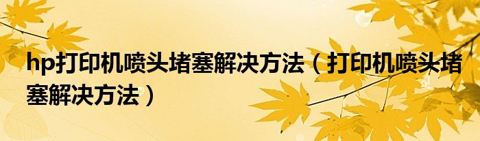 hp打印机喷头堵塞解决方法（打印机喷头堵塞解决方法）