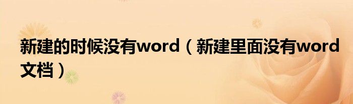 新建的时候没有word（新建里面没有word文档）