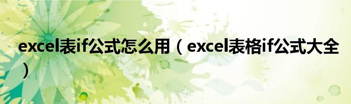 excel表if公式怎么用（excel表格if公式大全）