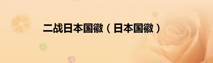 二战日本国徽（日本国徽）