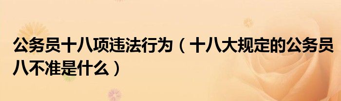 公务员十八项违法行为（十八大规定的公务员八不准是什么）