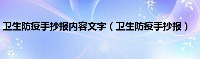 卫生防疫手抄报内容文字（卫生防疫手抄报）