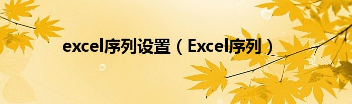 excel序列设置（Excel序列）