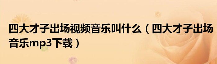 四大才子出场视频音乐叫什么（四大才子出场音乐mp3下载）