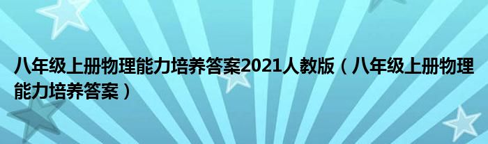 八年级上册物理能力培养答案2021人教版（八年级上册物理能力培养答案）