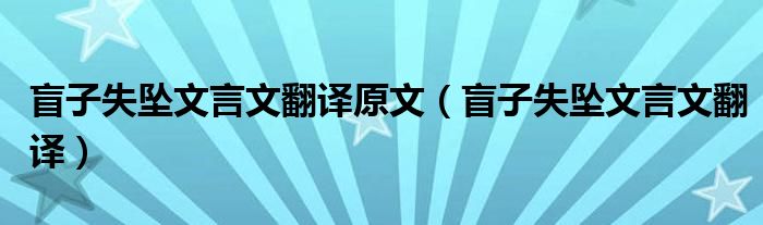 盲子失坠文言文翻译原文（盲子失坠文言文翻译）