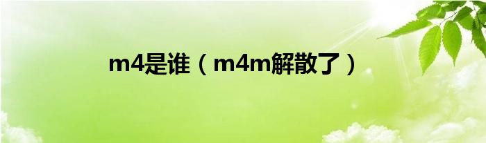 m4是谁（m4m解散了）