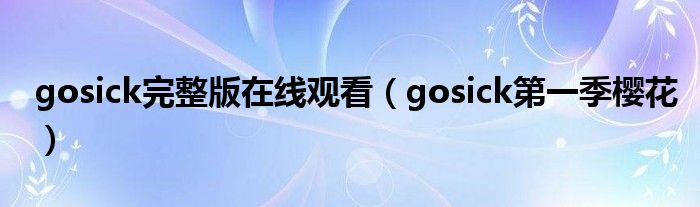 gosick完整版在线观看（gosick第一季樱花）