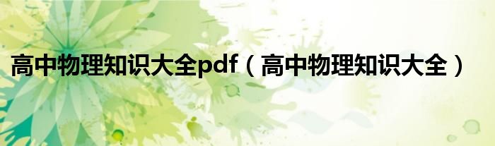 高中物理知识大全pdf（高中物理知识大全）