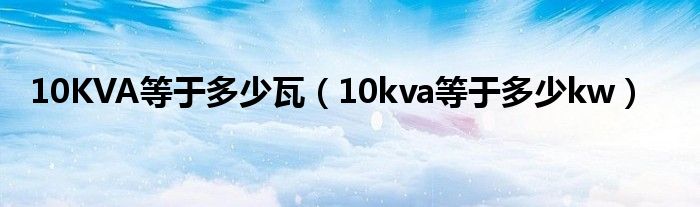 10KVA等于多少瓦（10kva等于多少kw）