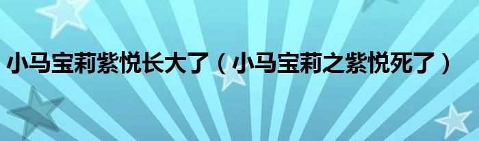 小马宝莉紫悦长大了（小马宝莉之紫悦死了）