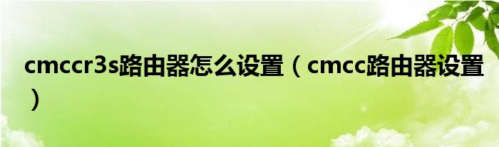 cmccr3s路由器怎么设置（cmcc路由器设置）