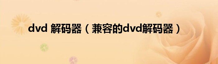 dvd 解码器（兼容的dvd解码器）