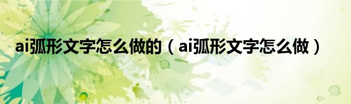 ai弧形文字怎么做的（ai弧形文字怎么做）