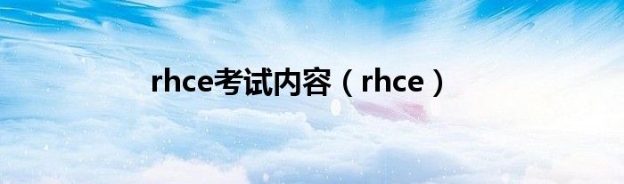 rhce考试内容（rhce）