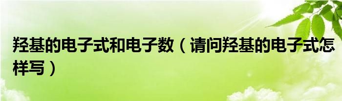 羟基的电子式和电子数（请问羟基的电子式怎样写）