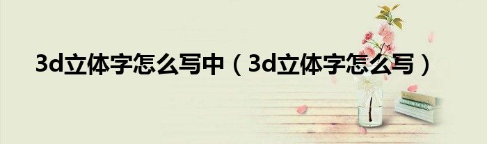 3d立体字怎么写中（3d立体字怎么写）