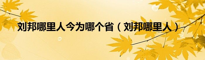 刘邦哪里人今为哪个省（刘邦哪里人）