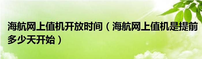 海航网上值机开放时间（海航网上值机是提前多少天开始）